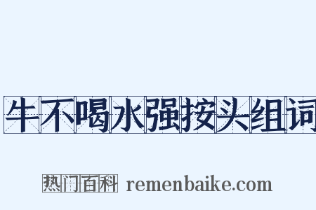 牛不喝水强按头组词是什么意思的图片